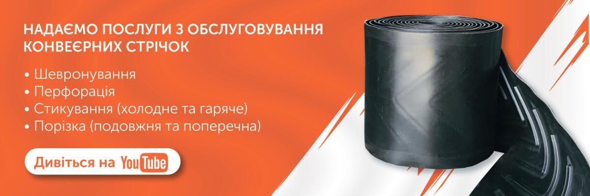 Послуги з обслуговування конвеєрних стрічок