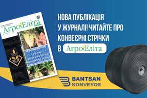 Нова публікація про конвеєрну стрічку Bantsan!