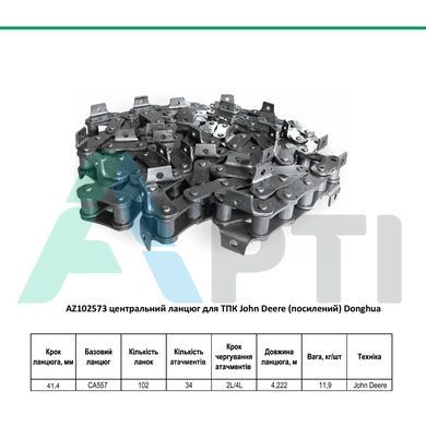 AZ102574 центральний ланцюг для ТПК John Deere (посилений) Donghua