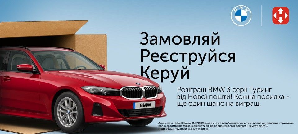 Банер акції Нової пошти з розіграшем BMW 3 серії Туринг