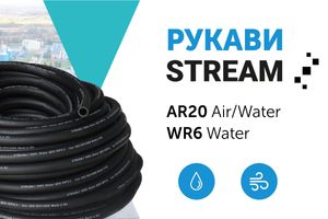 Новинка: рукави STREAM для води та повітря