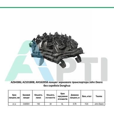 AZ64386 ланцюг зернового транспортера John Deere без скребків Donghua