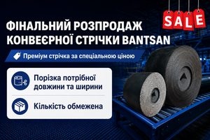 Фінальний розпродаж конвеєрної стрічки Bantsan