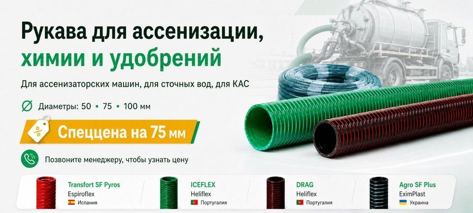 Рукав ПВХ для ассенизации – шланги Heliflex, Espiroflex, EximPlast в АРТИ