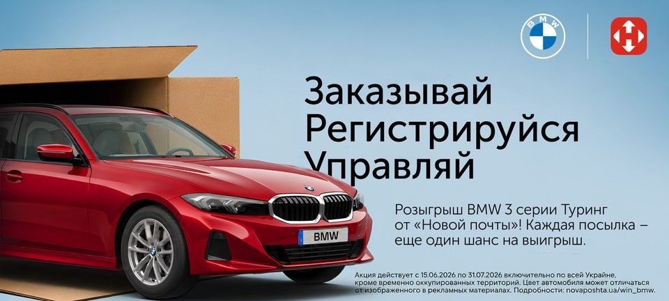 Баннер акции Новой почты с розыгрышем BMW 3 серии Туринг