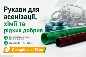 Рукави ПВХ для асенізації &ndash; спеціальні ціни на діаметр 75 мм
