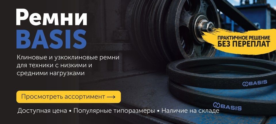 Ремни BASIS для техники с низкими и средними нагрузками