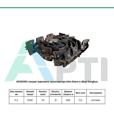 AH162441 зерновий транспортер John Deere в зборі Donghua