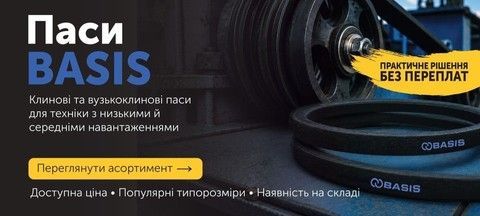 Паси BASIS для техніки з низькими й середніми навантаженнями