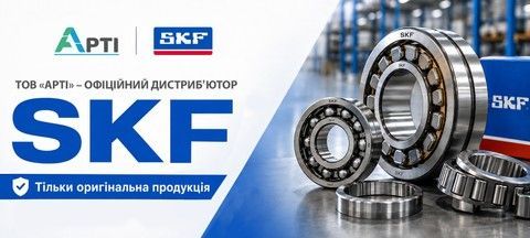 Банер АРТІ – офіційний дистриб’ютор SKF, тільки оригінальна продукція