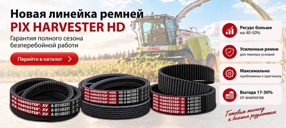 Ремни PIX Harvester HD для сельскохозяйственной техники и комбайнов