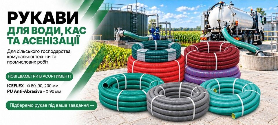 Рукави для води, КАС та асенізації ICEFLEX і PU Anti-Abrasivo