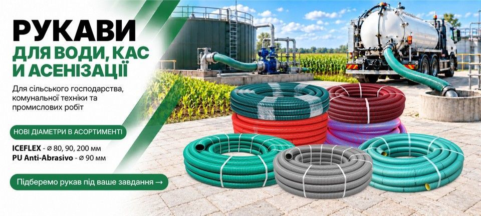 Рукави для води, КАС та асенізації ICEFLEX і PU Anti-Abrasivo