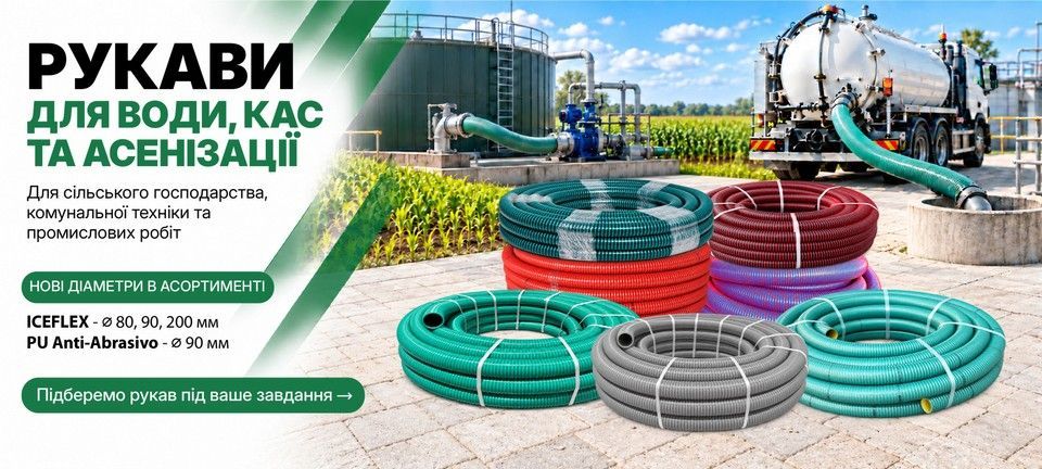 Рукави для води, КАС та асенізації ICEFLEX і PU Anti-Abrasivo