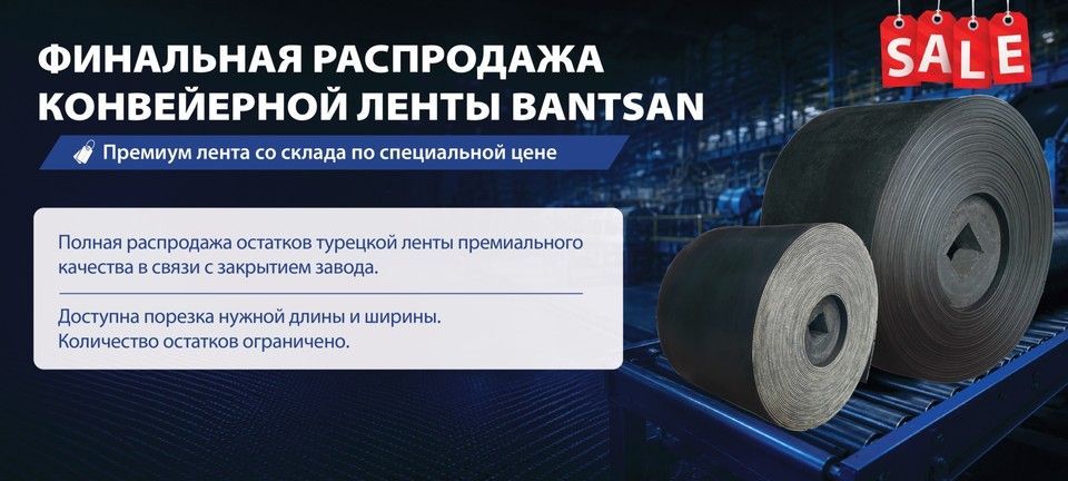 Финальная распродажа транспортерной ленты Bantsan - премиальная лента со склада по специальной цене