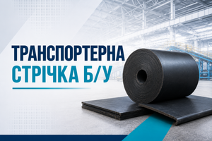 Транспортерная лента бу: что это, как выбрать и где купить