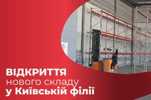Открытие Киевского склада