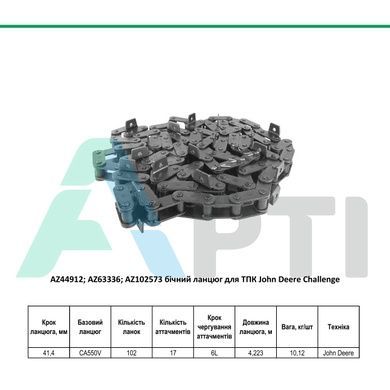 AZ44912; AZ63336; AZ102573 боковая цепь для ТНК John Deere Challenge