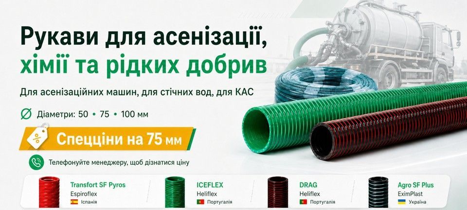 Рукав ПВХ для асенізації – шланги Heliflex, Espiroflex, EximPlast в АРТІ