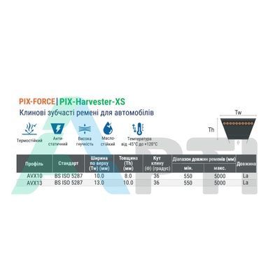 Ремінь клиновий зубчастий AVХ10-1500 La PIX