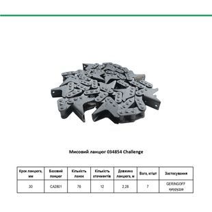 Мисовий ланцюг 034854 Geringhoff кукурудза Challenge