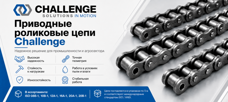 Приводные роликовые цепи Challenge для промышленности и агросектора