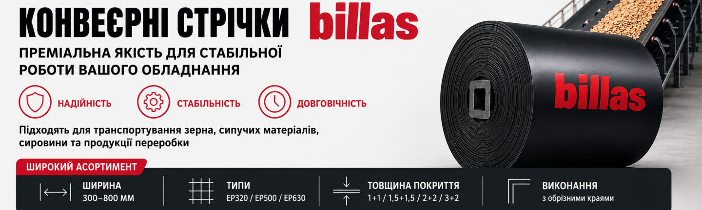 Конвейерные ленты billas для транспортировки сыпучих материалов и сырья