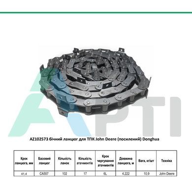 AZ102573 бічний ланцюг для ТПК John Deere (посилений) Donghua