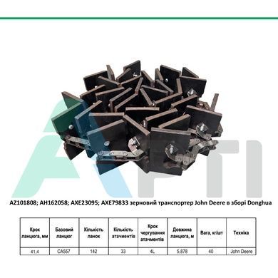 AZ101808 зерновий транспортер John Deere в зборі Donghua